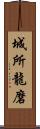 城所龍磨 Scroll