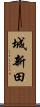 城新田 Scroll