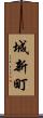 城新町 Scroll