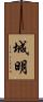 城明 Scroll