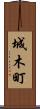 城木町 Scroll