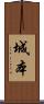 城本 Scroll