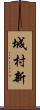 城村新 Scroll