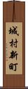城村新町 Scroll