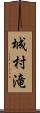 城村滝 Scroll
