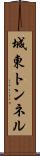 城東トンネル Scroll