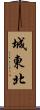 城東北 Scroll