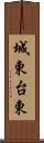 城東台東 Scroll