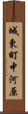 城東町中河原 Scroll