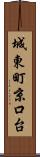 城東町京口台 Scroll