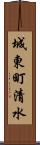 城東町清水 Scroll