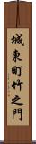 城東町竹之門 Scroll
