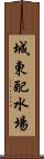 城東配水場 Scroll