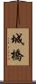 城橋 Scroll