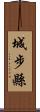 城步縣 Scroll
