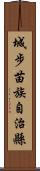 城步苗族自治縣 Scroll