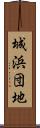 城浜団地 Scroll