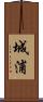 城浦 Scroll
