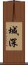 城深 Scroll