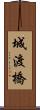 城渡橋 Scroll