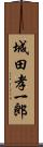 城田孝一郎 Scroll