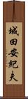 城田安紀夫 Scroll