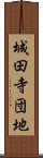 城田寺団地 Scroll
