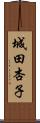城田杏子 Scroll