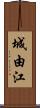 城由江 Scroll
