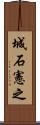 城石憲之 Scroll