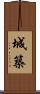 城築 Scroll