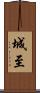 城至 Scroll
