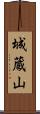 城蔵山 Scroll