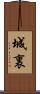 城裏 Scroll