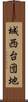 城西台団地 Scroll