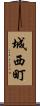 城西町 Scroll