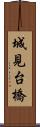 城見台橋 Scroll