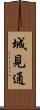 城見通 Scroll