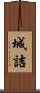 城詰 Scroll