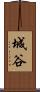 城谷 Scroll