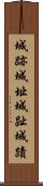城跡 Scroll