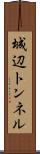 城辺トンネル Scroll