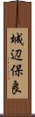 城辺保良 Scroll