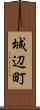 城辺町 Scroll