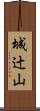 城辻山 Scroll