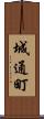 城通町 Scroll