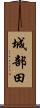 城部田 Scroll