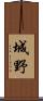 城野 Scroll