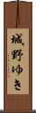 城野ゆき Scroll