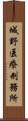 城野医療刑務所 Scroll